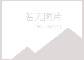 鸡西麻山书兰冶炼有限公司